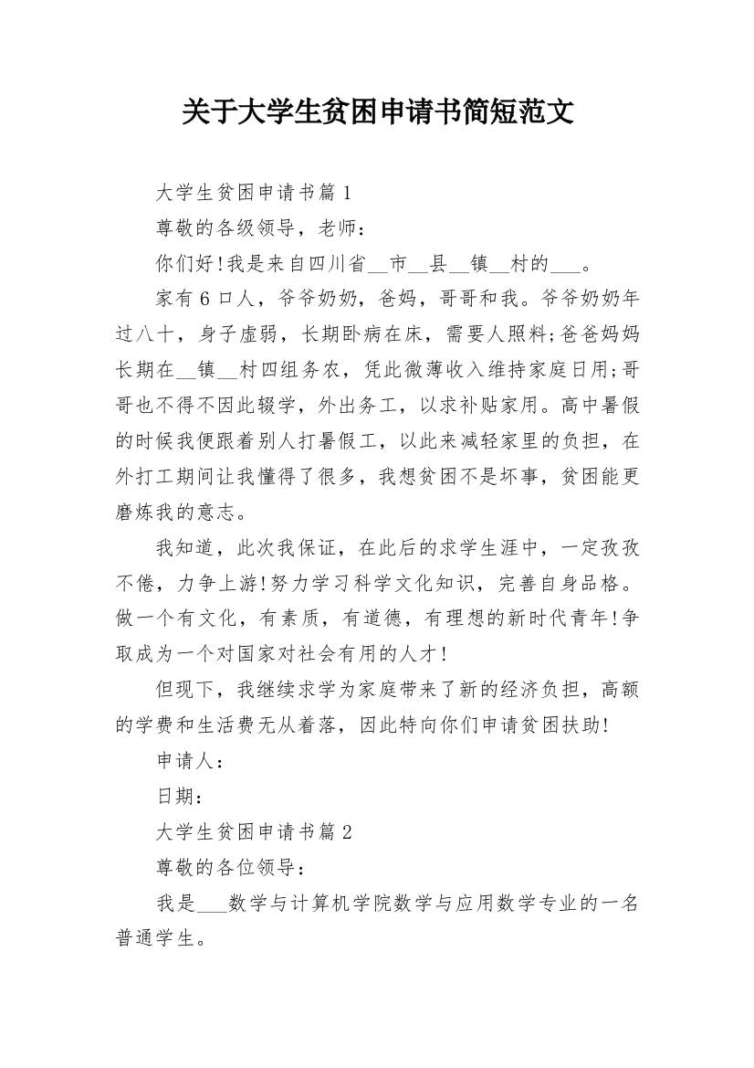 关于大学生贫困申请书简短范文