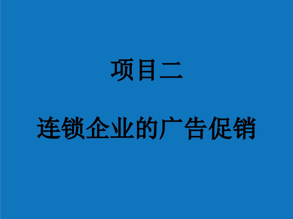 项目管理-项目二连锁企业的广告促销