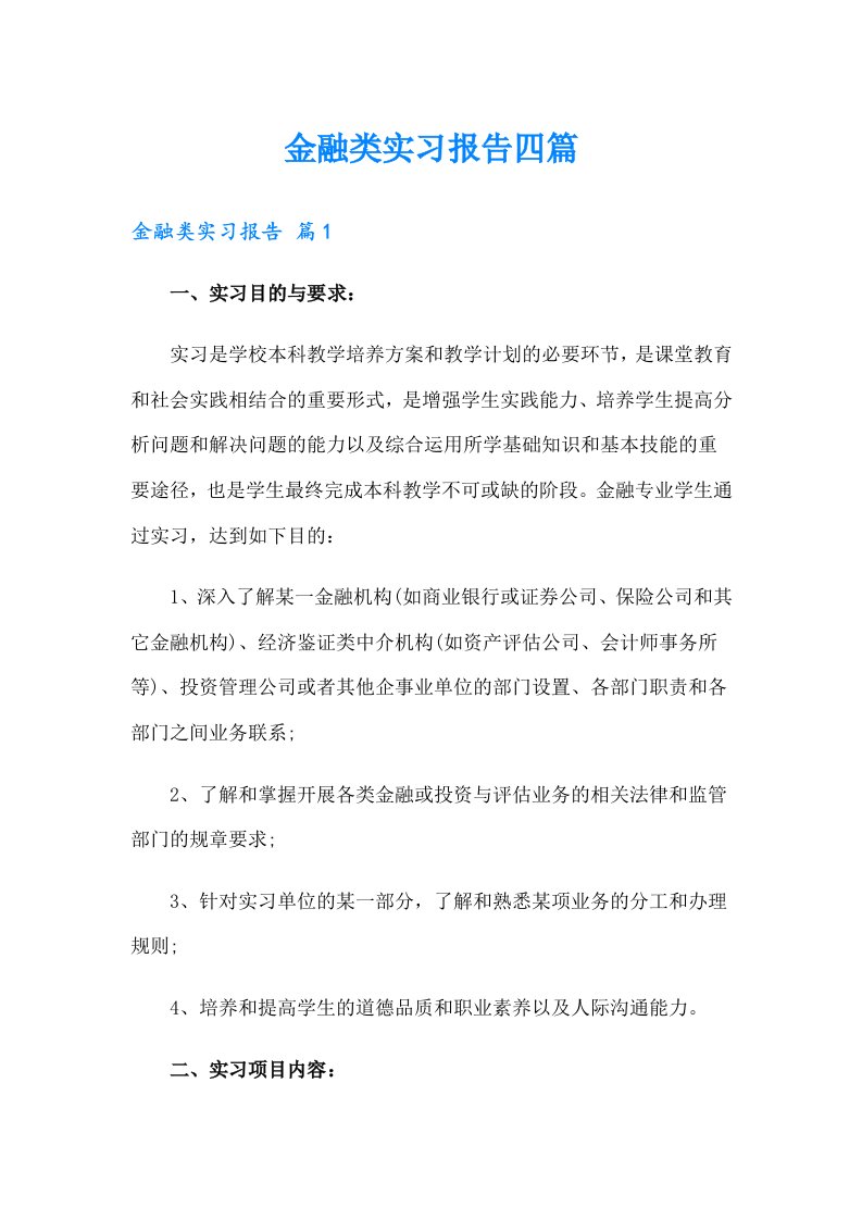 金融类实习报告四篇