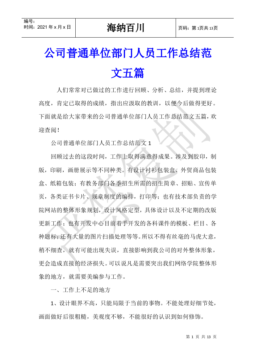 公司普通单位部门人员工作总结范文五篇