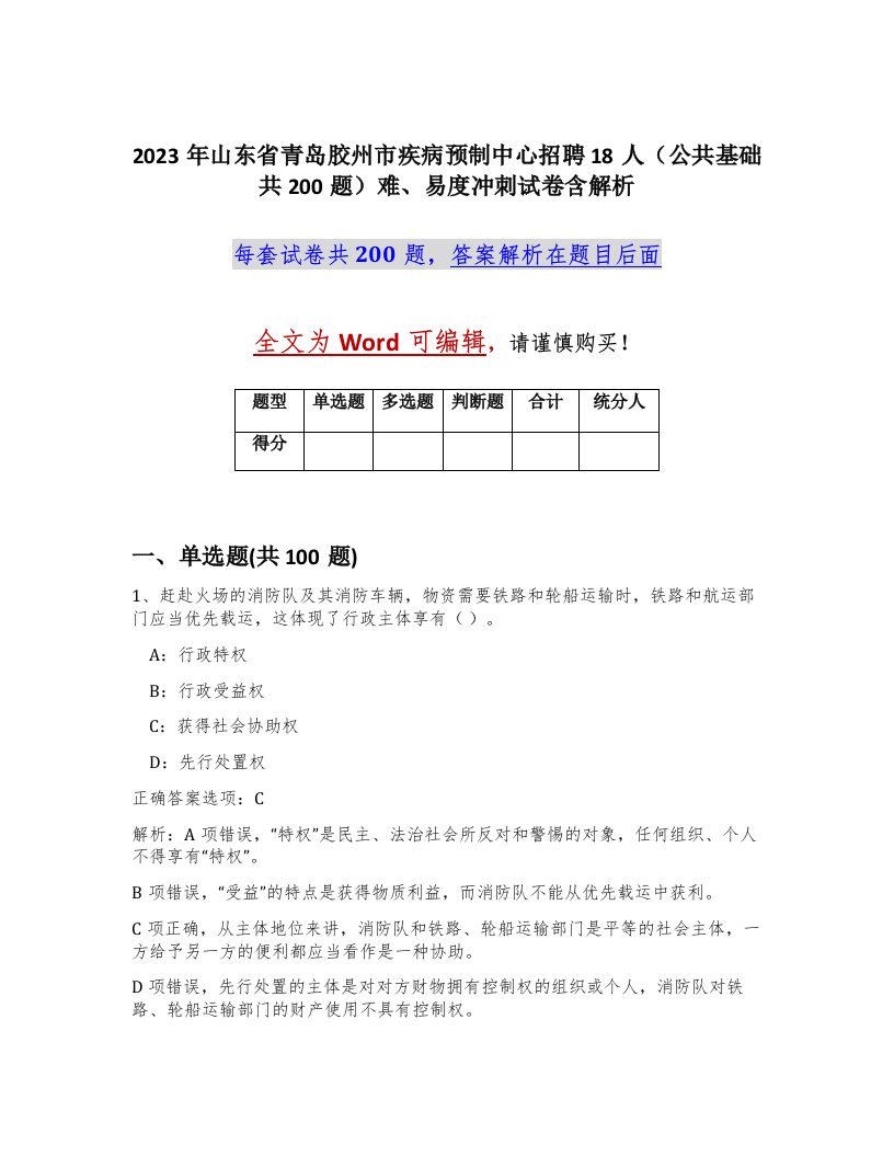 2023年山东省青岛胶州市疾病预制中心招聘18人公共基础共200题难易度冲刺试卷含解析