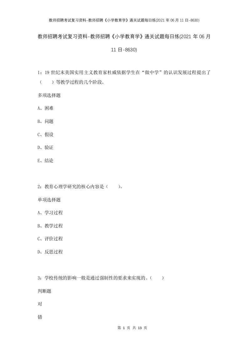 教师招聘考试复习资料-教师招聘小学教育学通关试题每日练2021年06月11日-8630