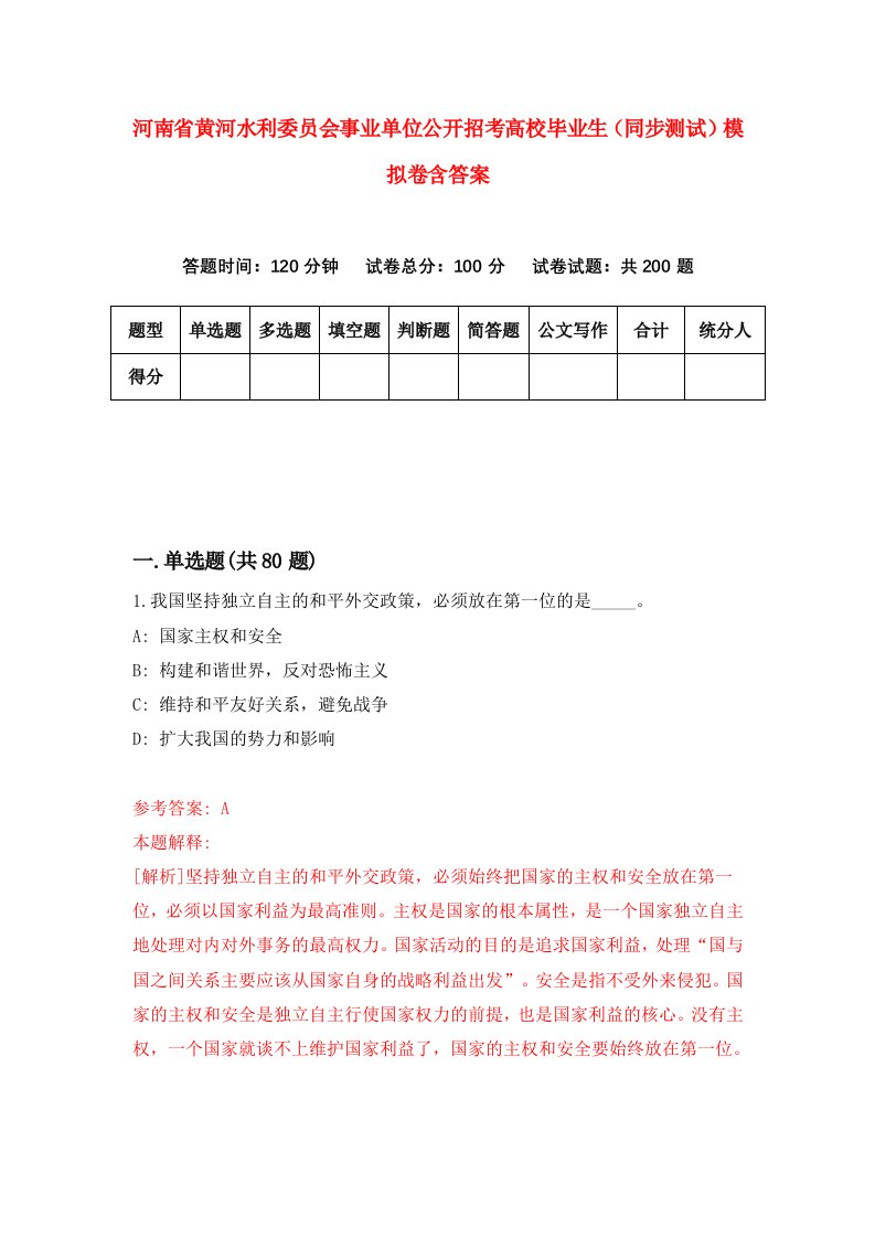 河南省黄河水利委员会事业单位公开招考高校毕业生同步测试模拟卷含答案2