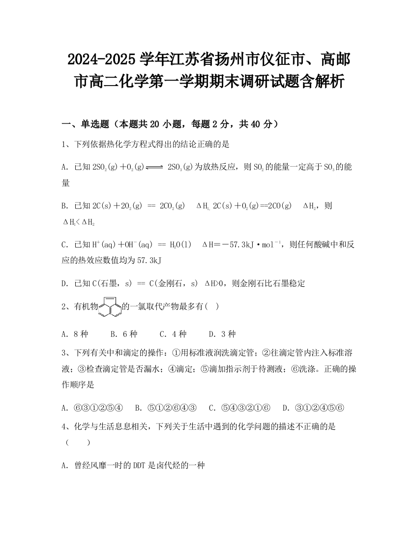 2024-2025学年江苏省扬州市仪征市、高邮市高二化学第一学期期末调研试题含解析