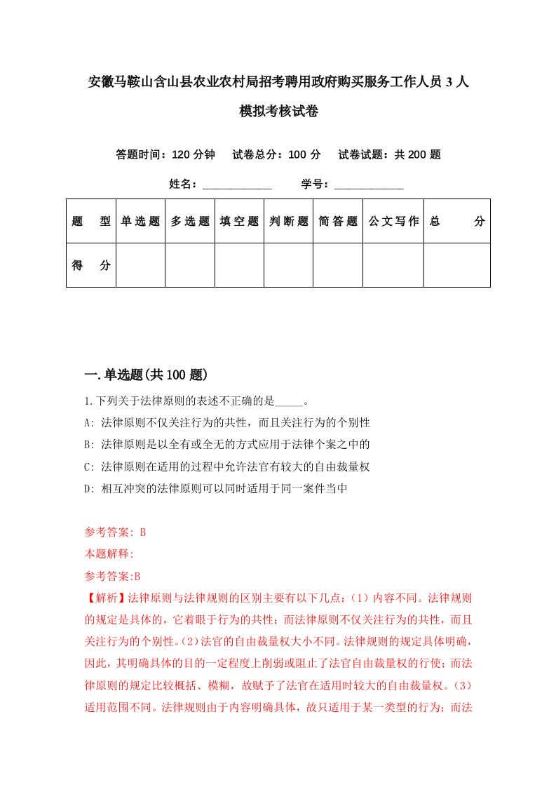 安徽马鞍山含山县农业农村局招考聘用政府购买服务工作人员3人模拟考核试卷4