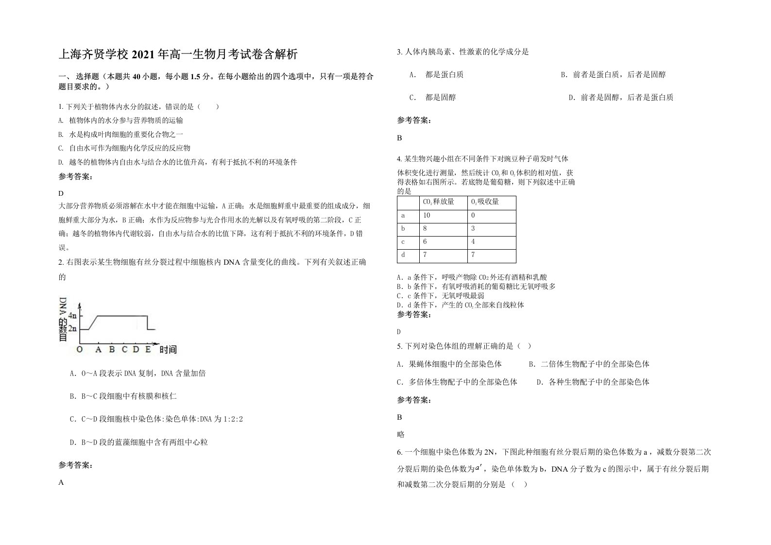 上海齐贤学校2021年高一生物月考试卷含解析