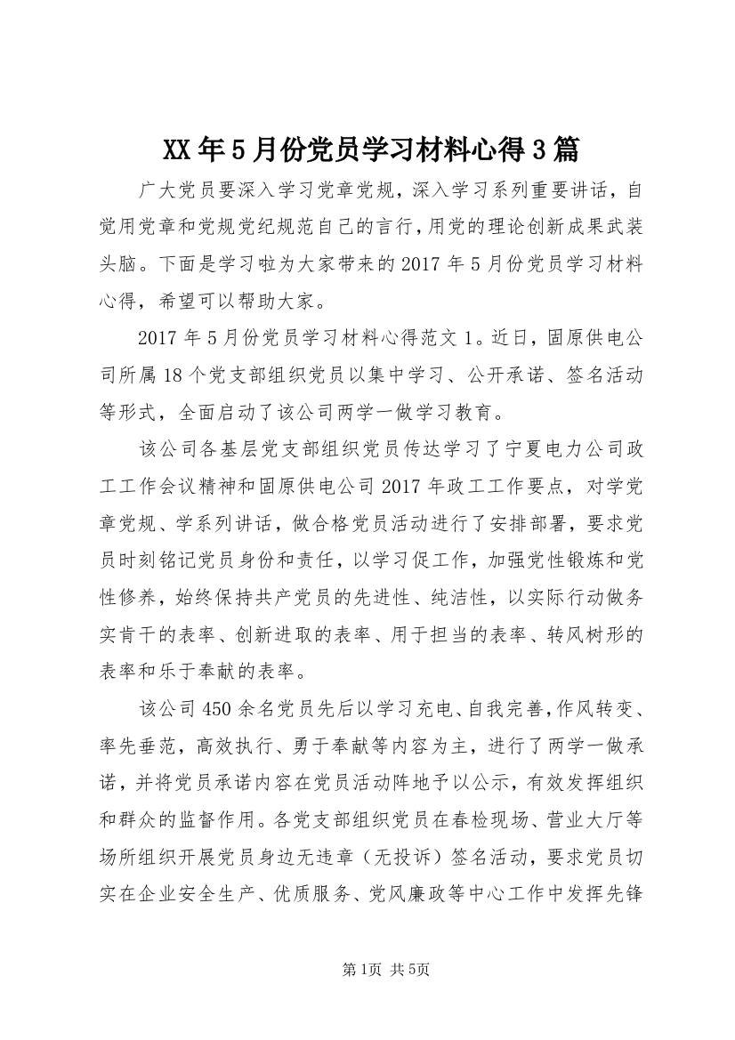 XX年5月份党员学习材料心得3篇