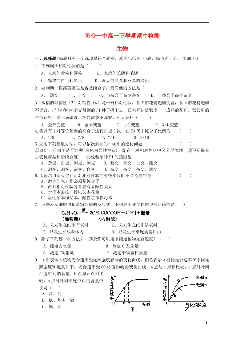 山东省济宁市鱼台一中高一生物下学期期中试题新人教版