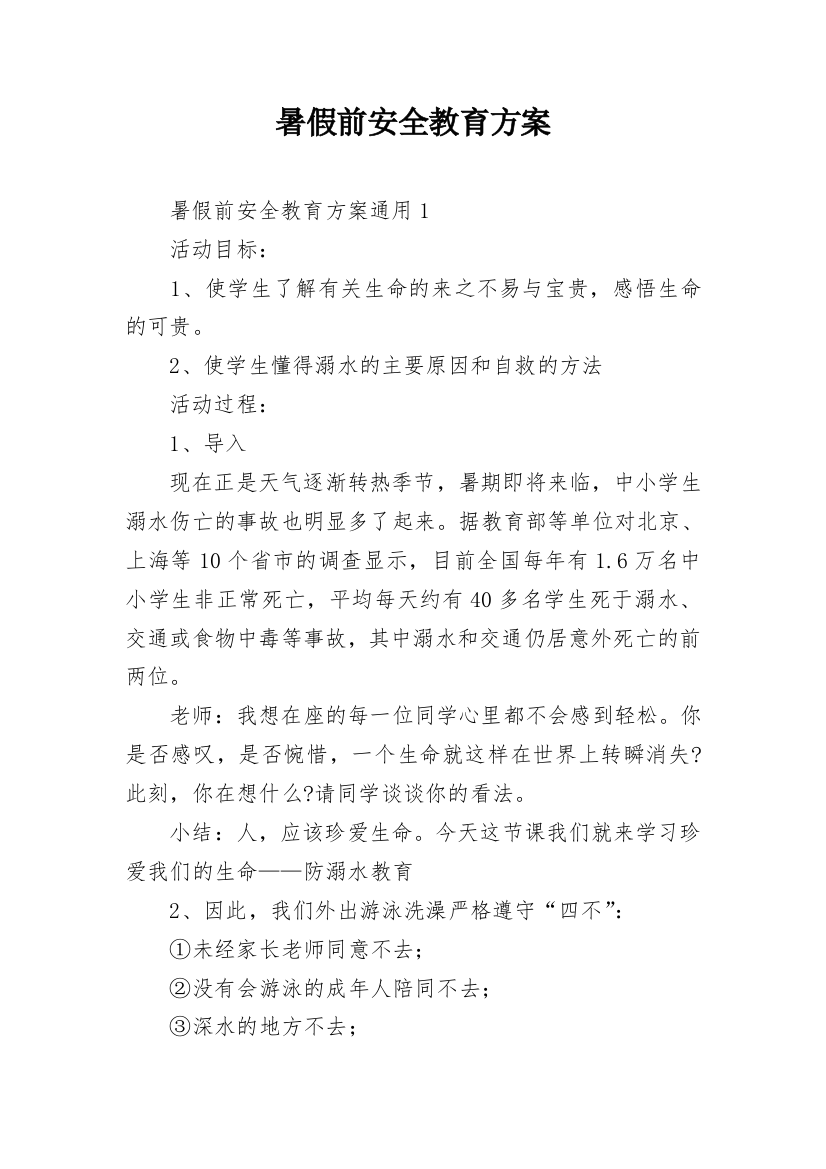 暑假前安全教育方案