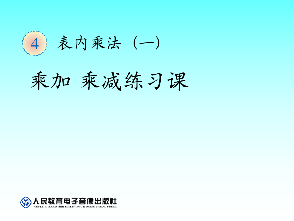 《乘加乘减》练习课课件