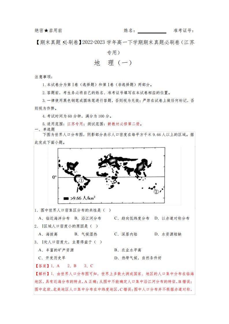 期末真题必刷卷(一)2022-2023学年高一地理下学期期末真题必刷卷(江苏专用)(解析版)