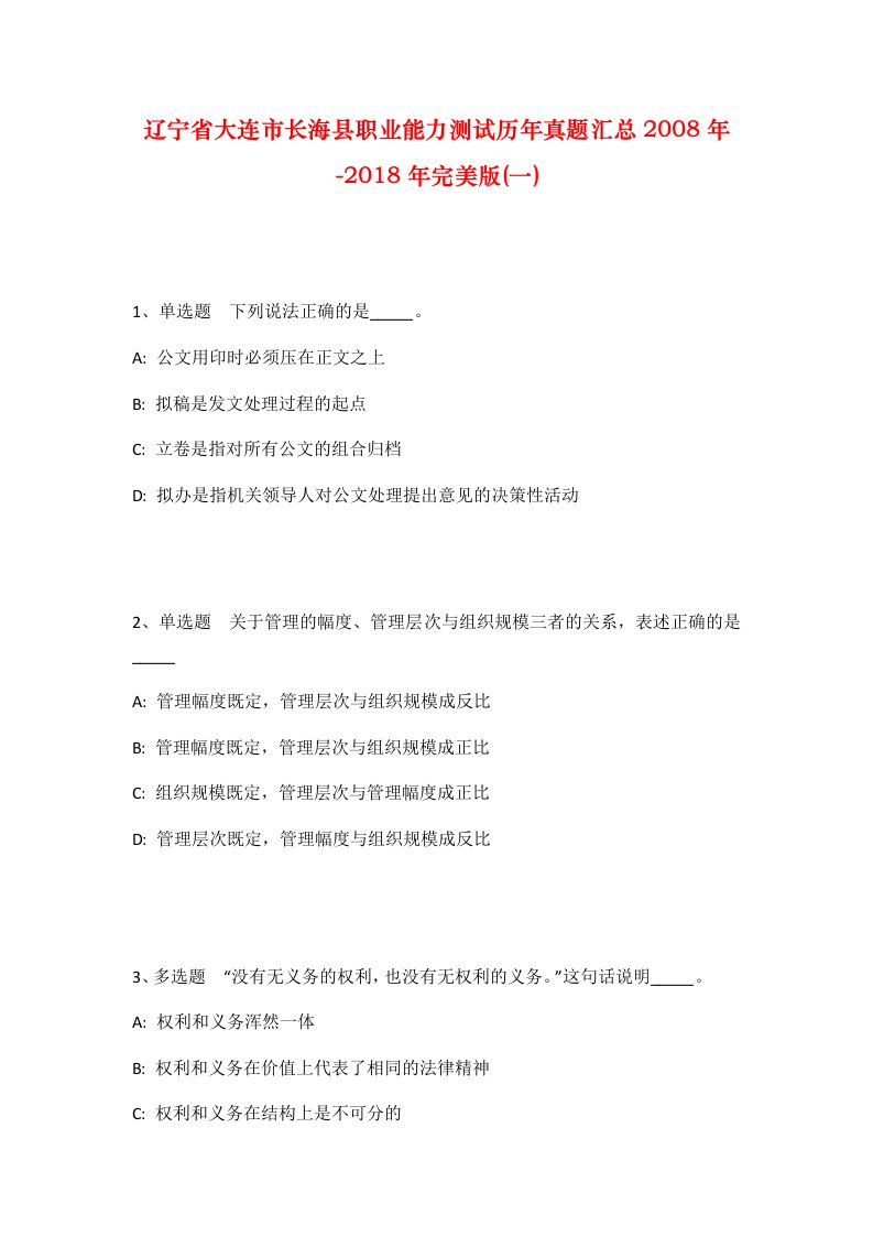 辽宁省大连市长海县职业能力测试历年真题汇总2008年-2018年完美版一