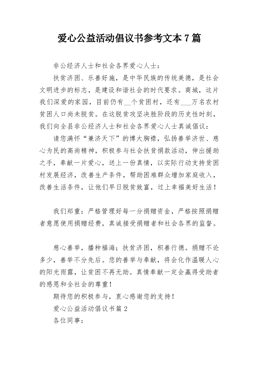 爱心公益活动倡议书参考文本7篇