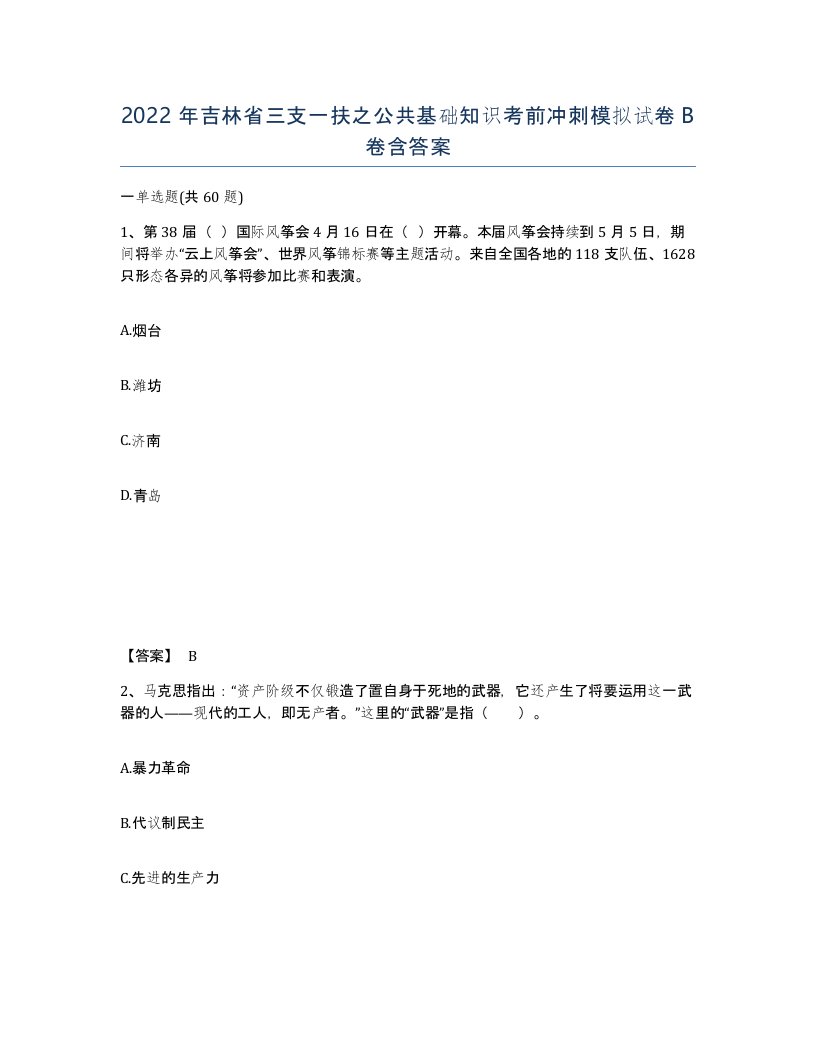 2022年吉林省三支一扶之公共基础知识考前冲刺模拟试卷B卷含答案