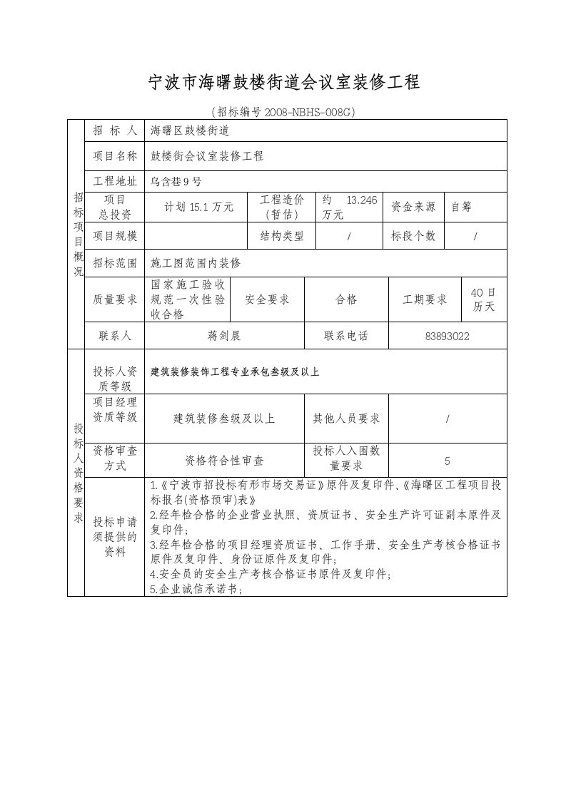 宁波市海曙鼓楼街道会议室装修工程