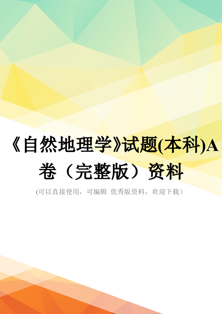 《自然地理学》试题(本科)A卷(完整版)资料