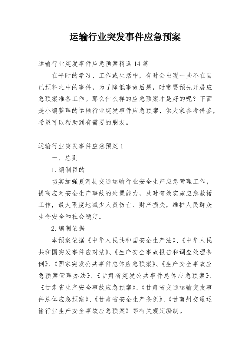 运输行业突发事件应急预案_4