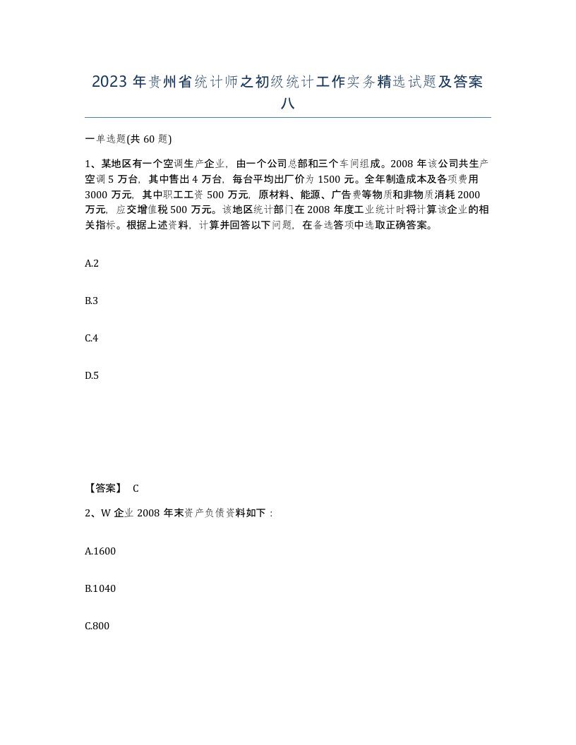 2023年贵州省统计师之初级统计工作实务试题及答案八