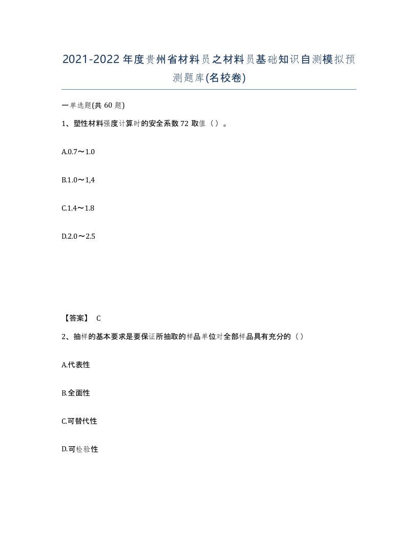 2021-2022年度贵州省材料员之材料员基础知识自测模拟预测题库名校卷