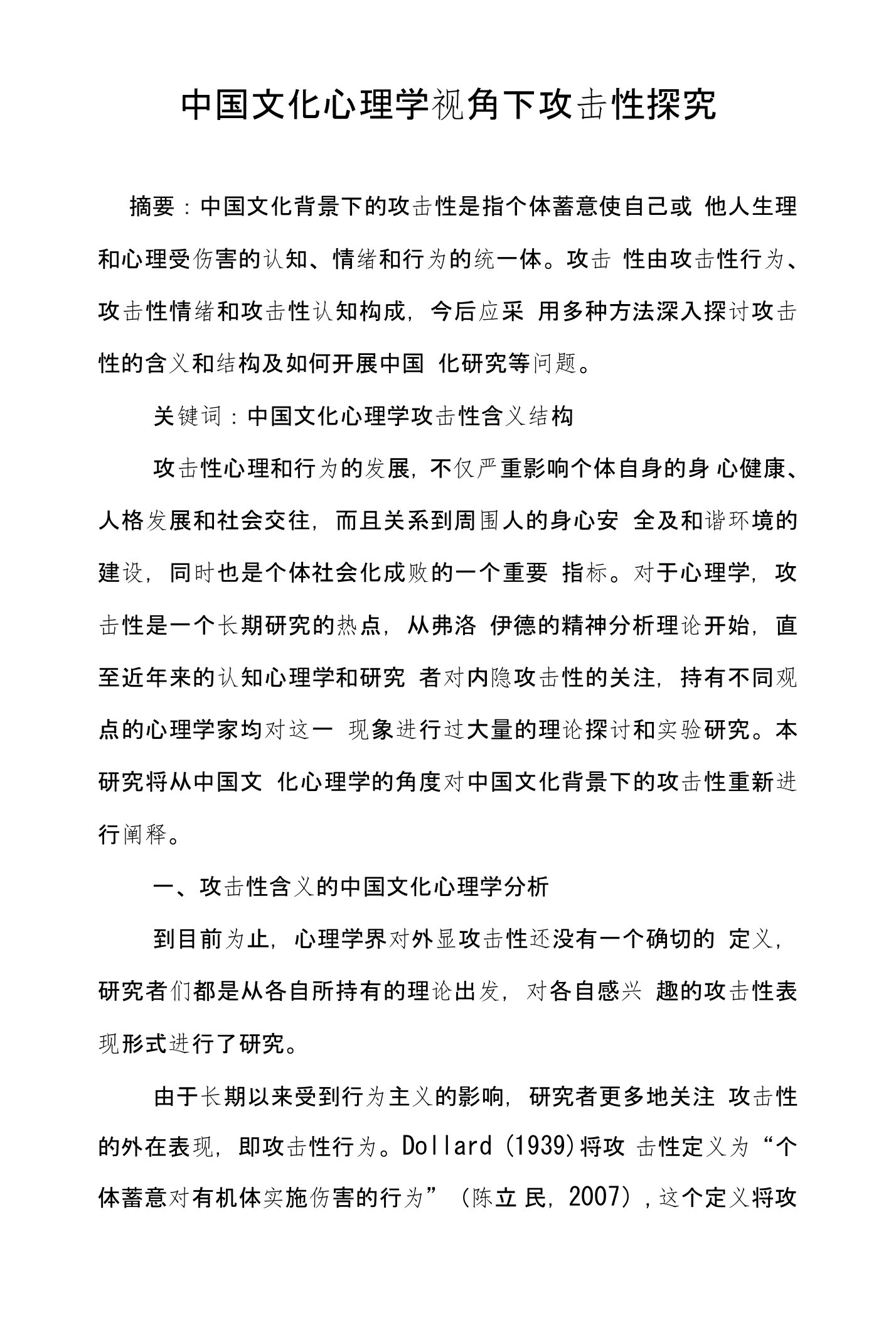 中国文化心理学视角下攻击性探究