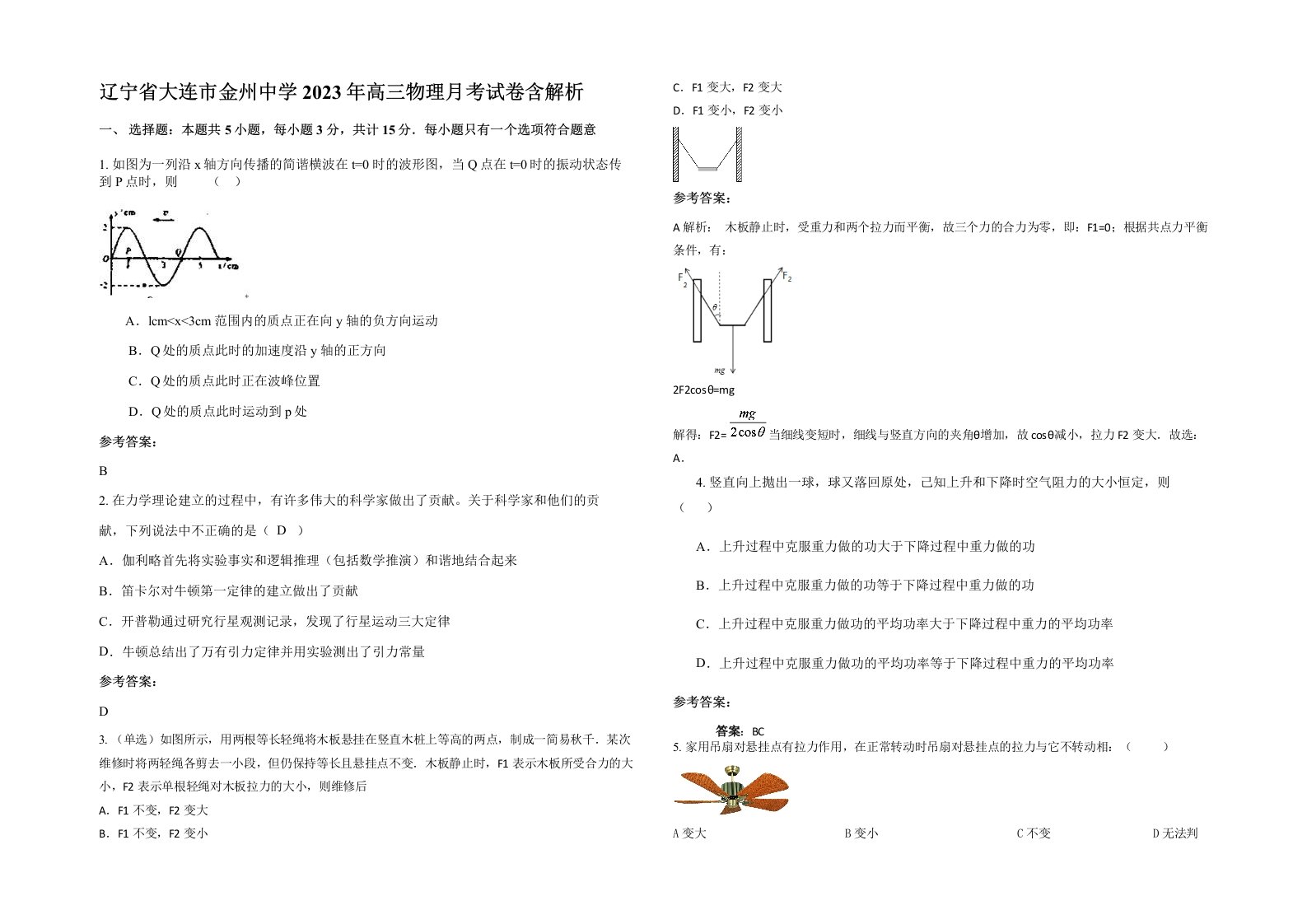 辽宁省大连市金州中学2023年高三物理月考试卷含解析