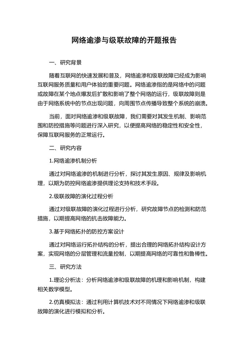 网络逾渗与级联故障的开题报告