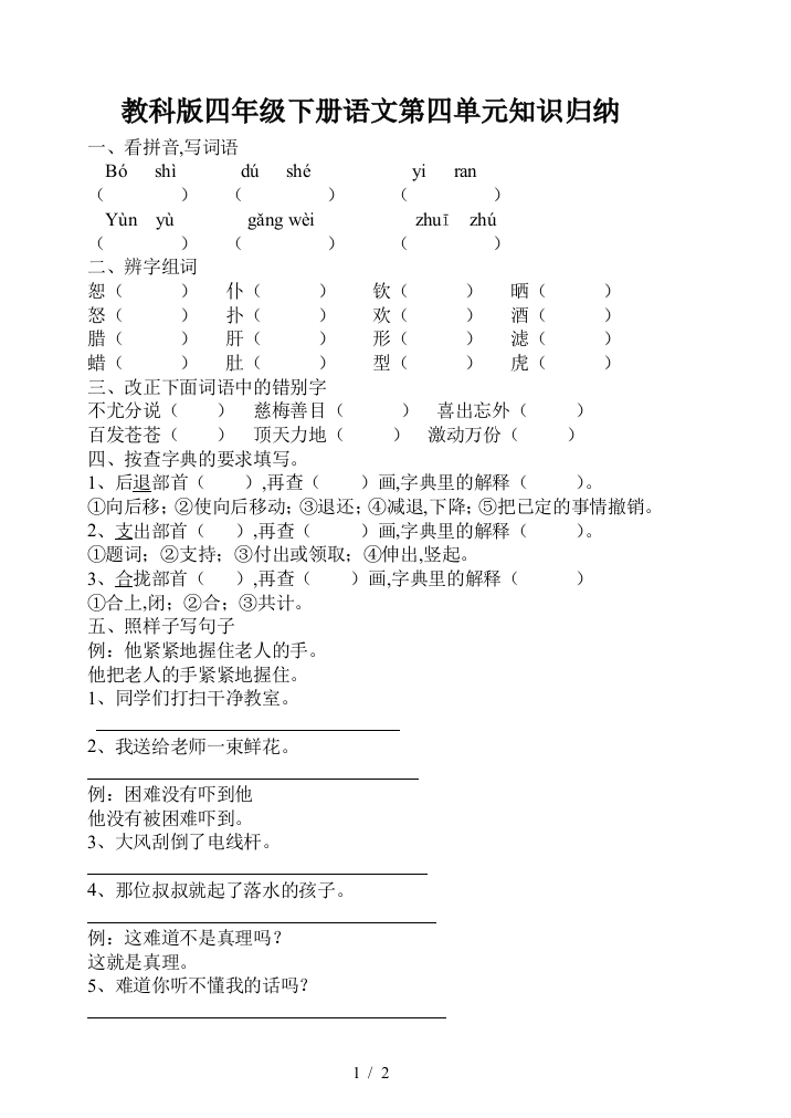 教科版四年级下册语文第四单元知识归纳