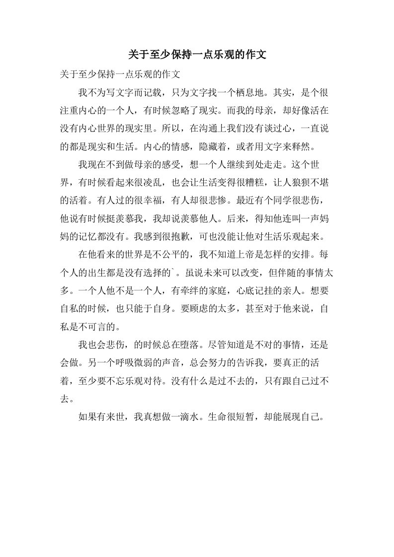 关于至少保持一点乐观的作文