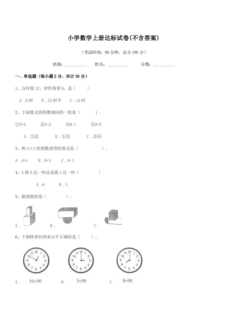 2019学年上半学期(一年级)小学数学上册达标试卷(不含答案)