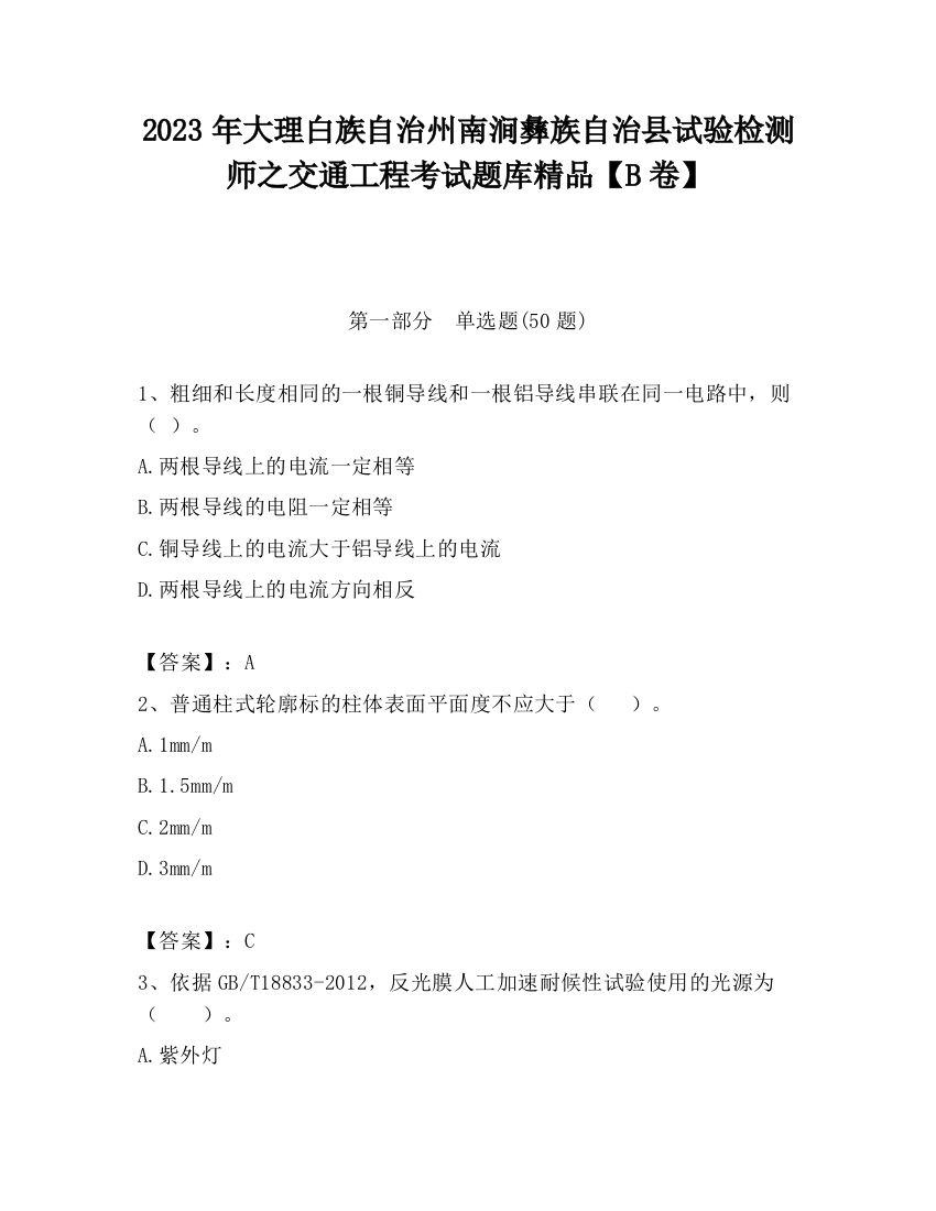 2023年大理白族自治州南涧彝族自治县试验检测师之交通工程考试题库精品【B卷】