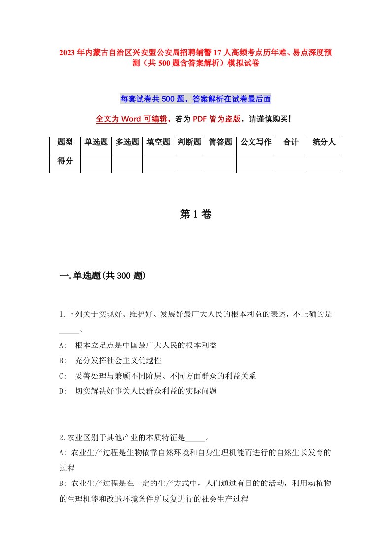 2023年内蒙古自治区兴安盟公安局招聘辅警17人高频考点历年难易点深度预测共500题含答案解析模拟试卷