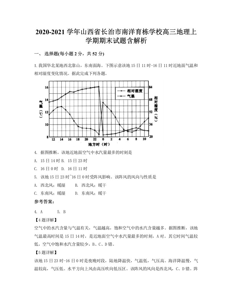 2020-2021学年山西省长治市南洋育栋学校高三地理上学期期末试题含解析