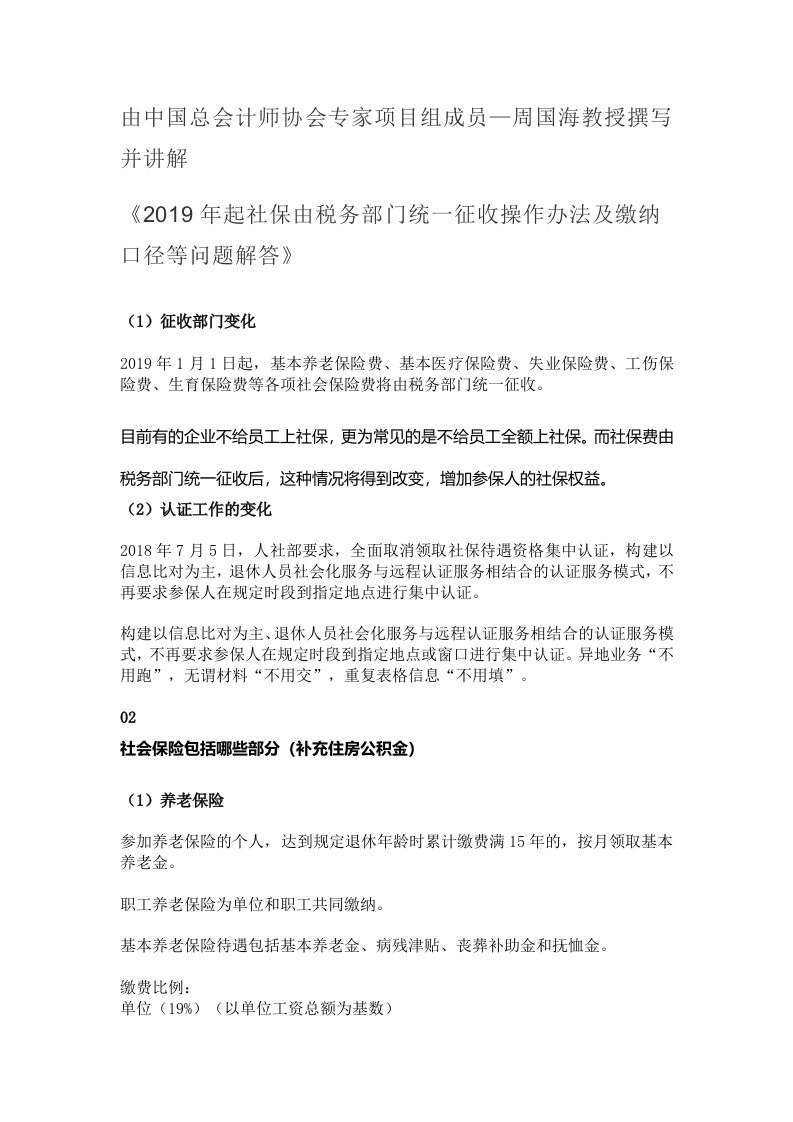 2019年起社保由税务部门统一征收操作办法及缴纳口径等问题解答