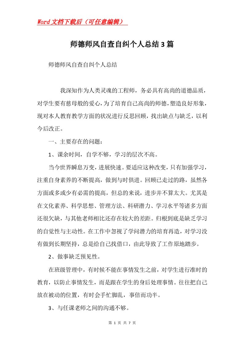 师德师风自查自纠个人总结3篇Word