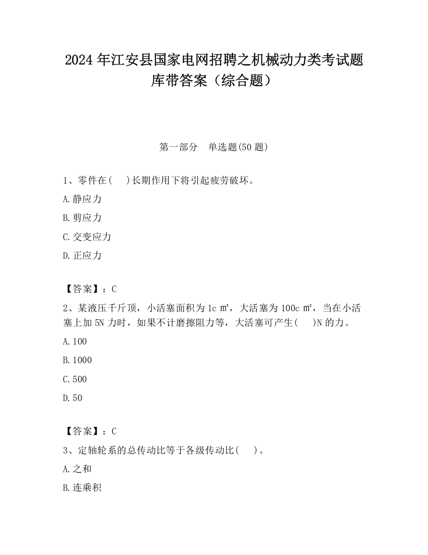 2024年江安县国家电网招聘之机械动力类考试题库带答案（综合题）