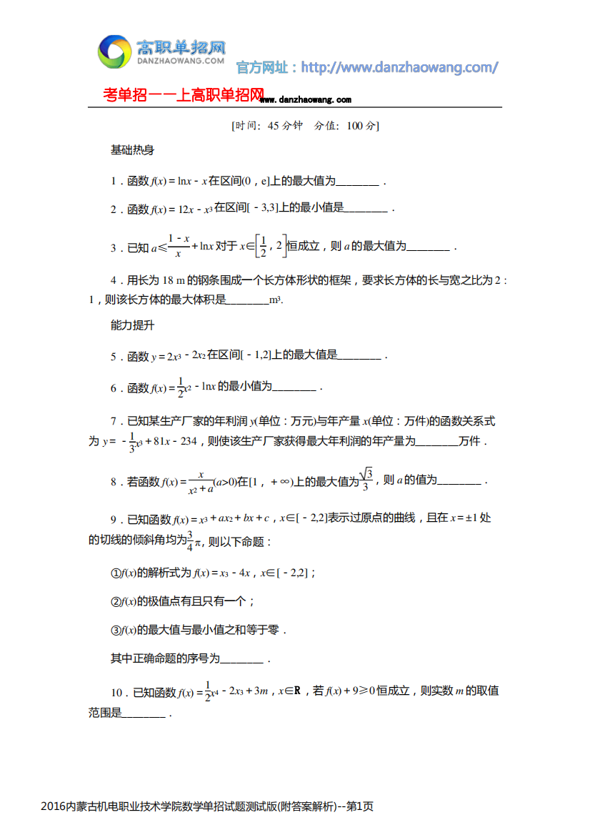 2016内蒙古机电职业技术学院数学单招试题测试版(附答案解析)