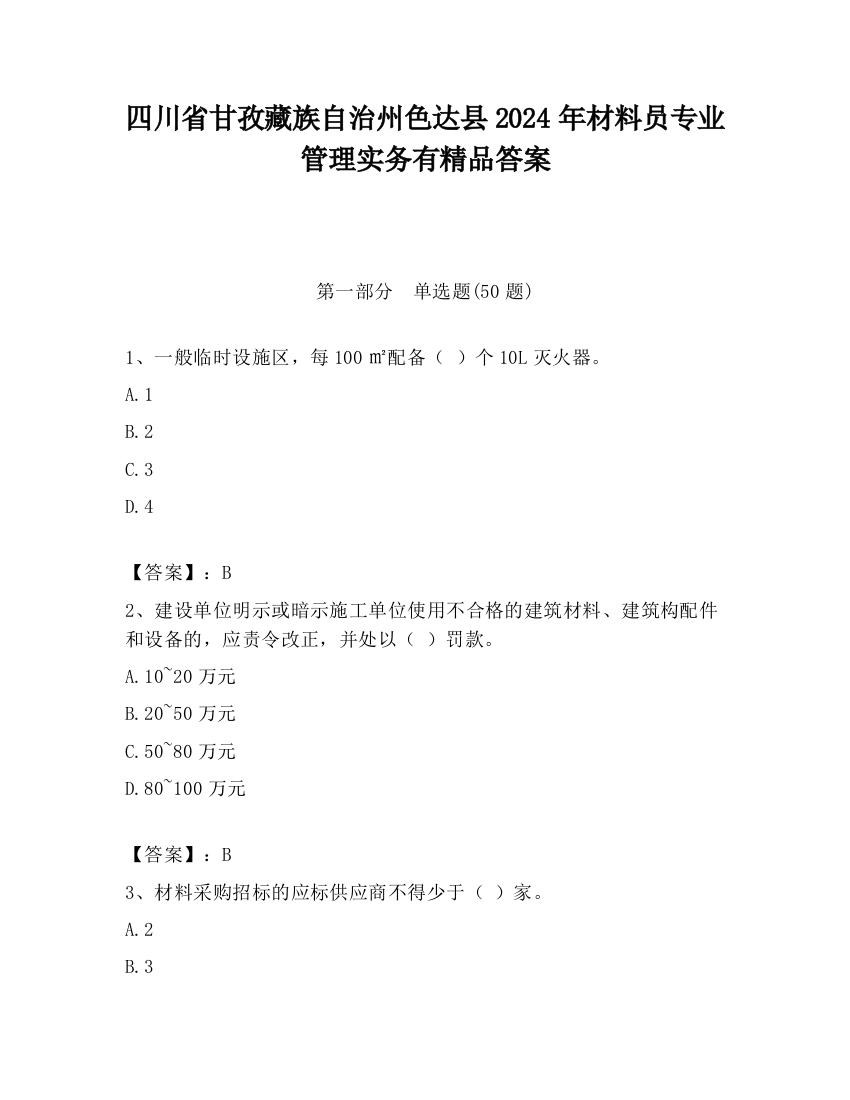 四川省甘孜藏族自治州色达县2024年材料员专业管理实务有精品答案