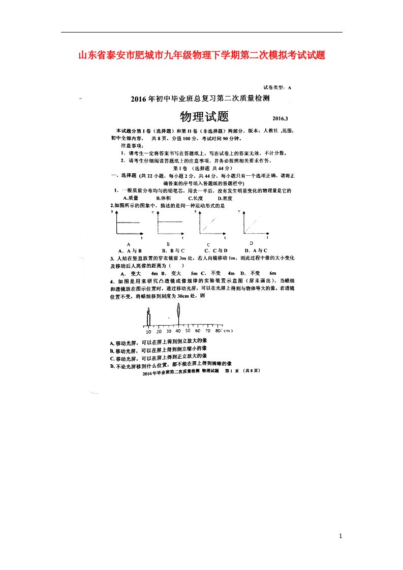 山东省泰安市肥城市九级物理下学期第二次模拟考试试题（扫描版，无答案）