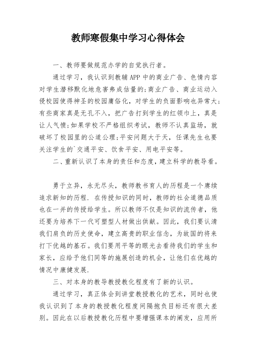 教师寒假集中学习心得体会