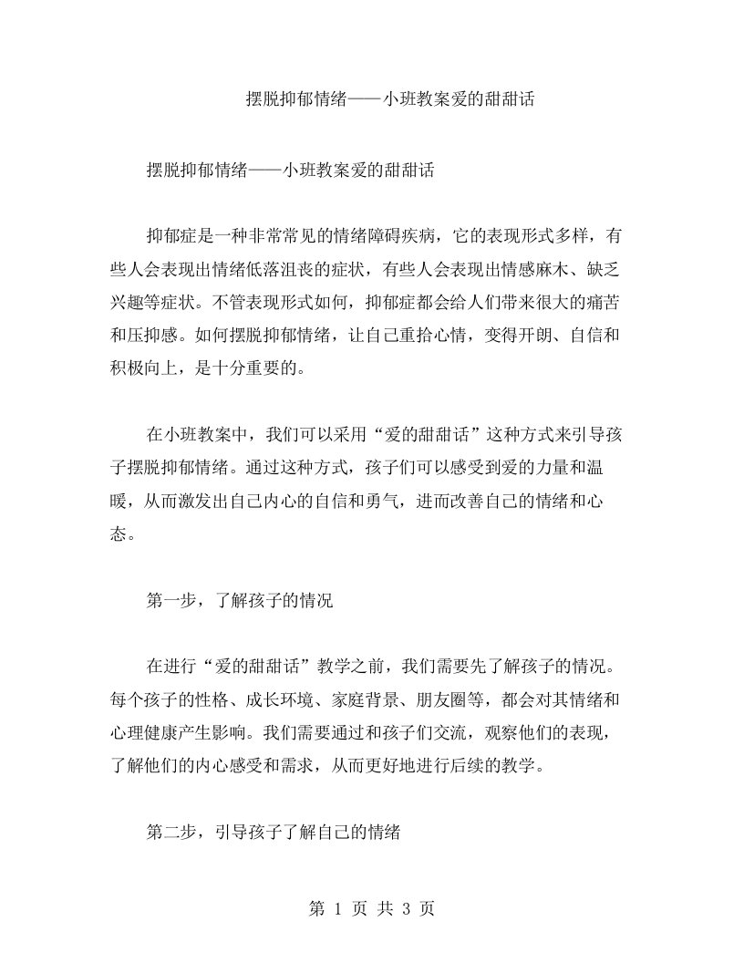 摆脱抑郁情绪——小班教案爱的甜甜话