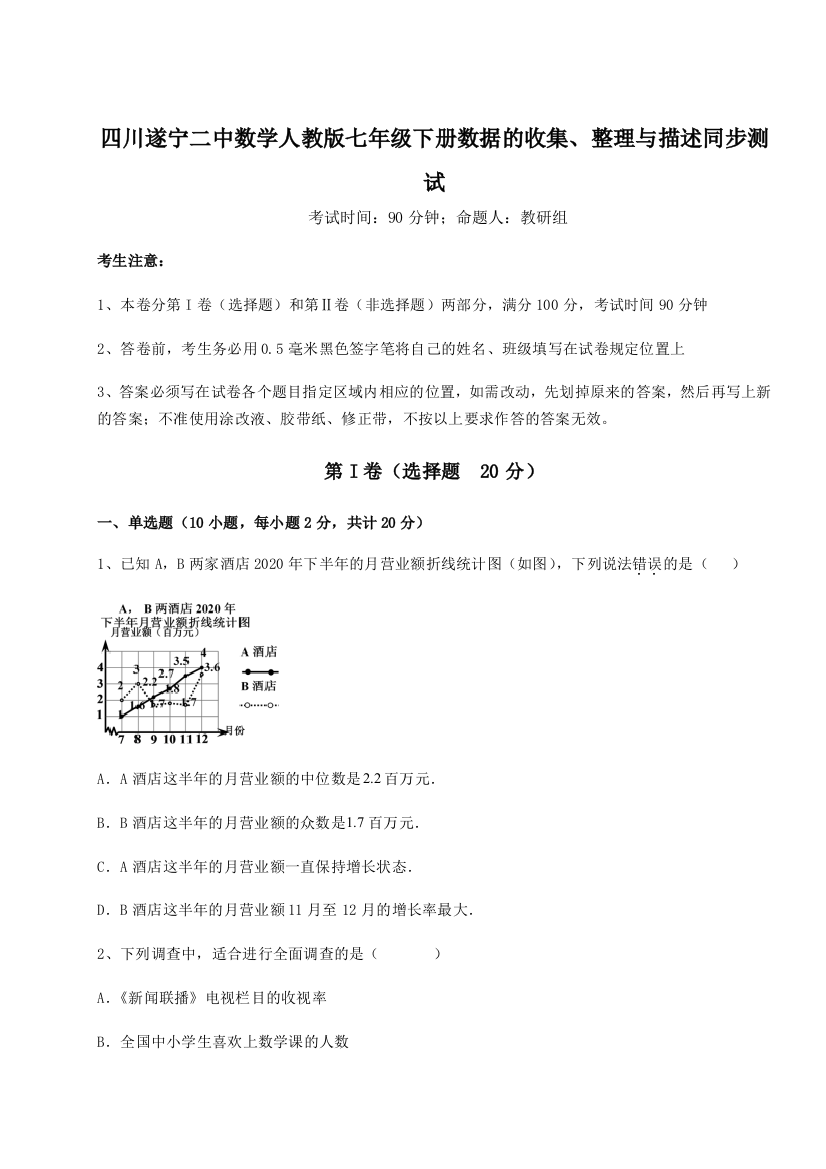 综合解析四川遂宁二中数学人教版七年级下册数据的收集、整理与描述同步测试练习题