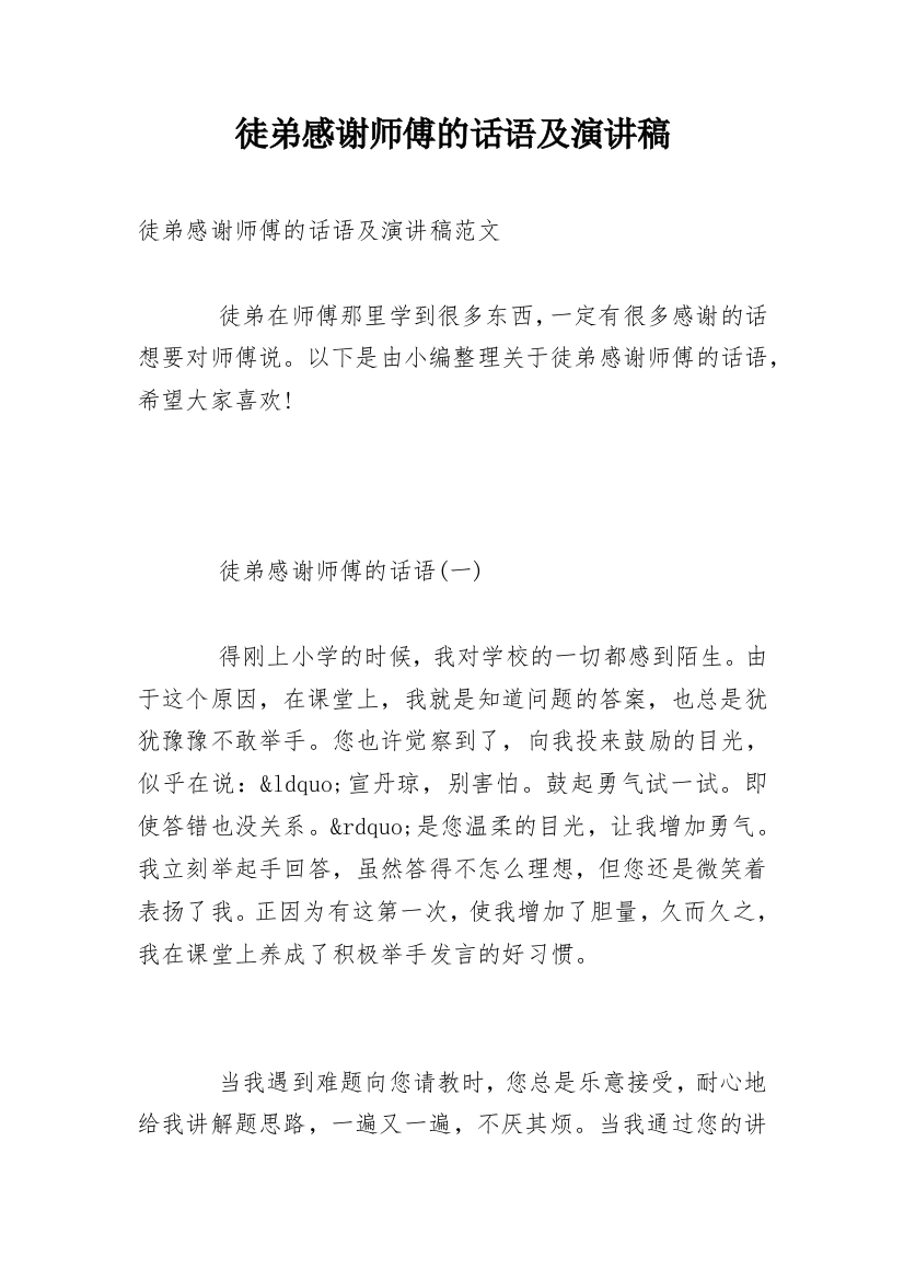 徒弟感谢师傅的话语及演讲稿