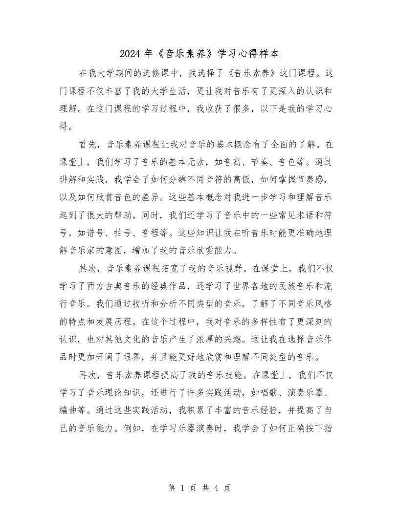 2024年《音乐素养》学习心得样本（2篇）