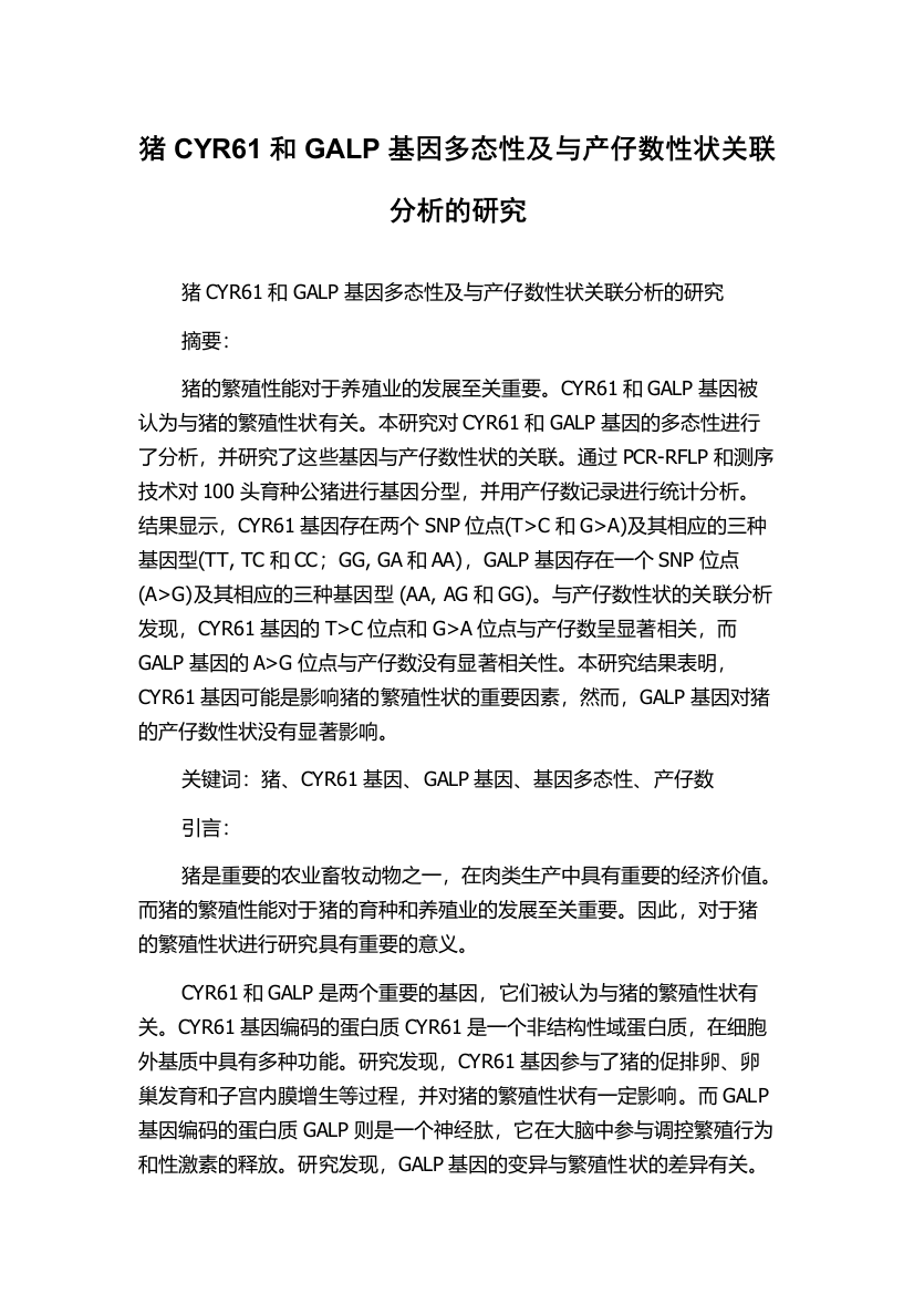 猪CYR61和GALP基因多态性及与产仔数性状关联分析的研究