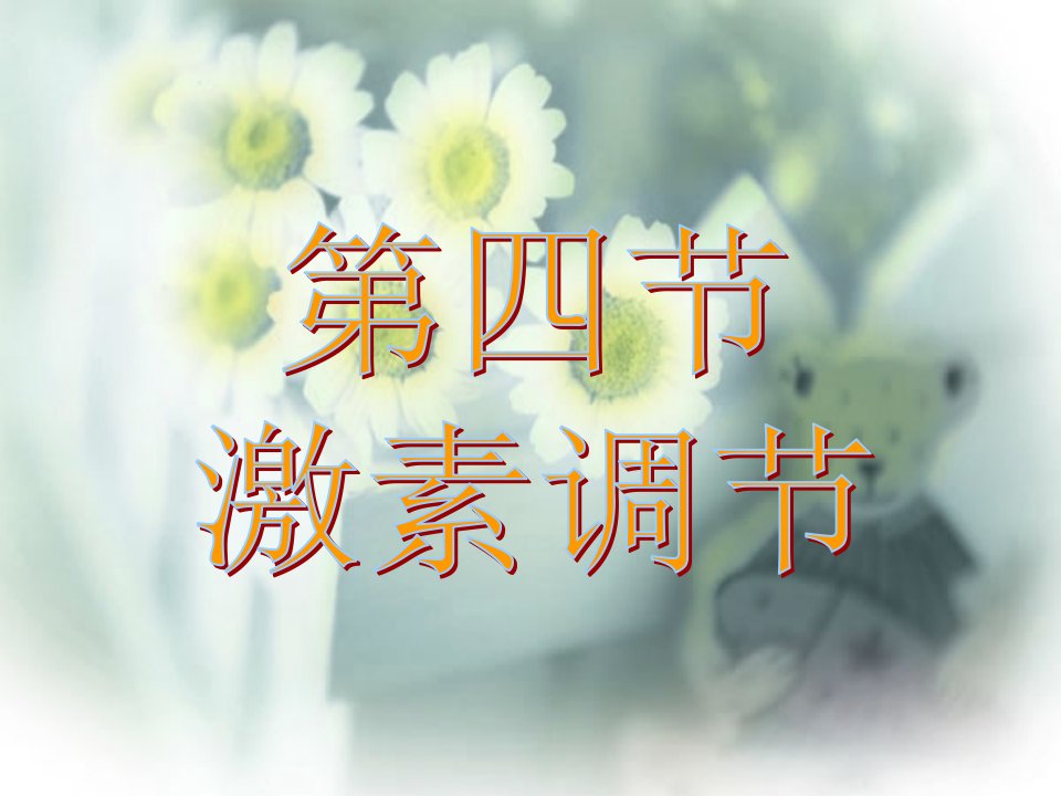 激素的调节课件