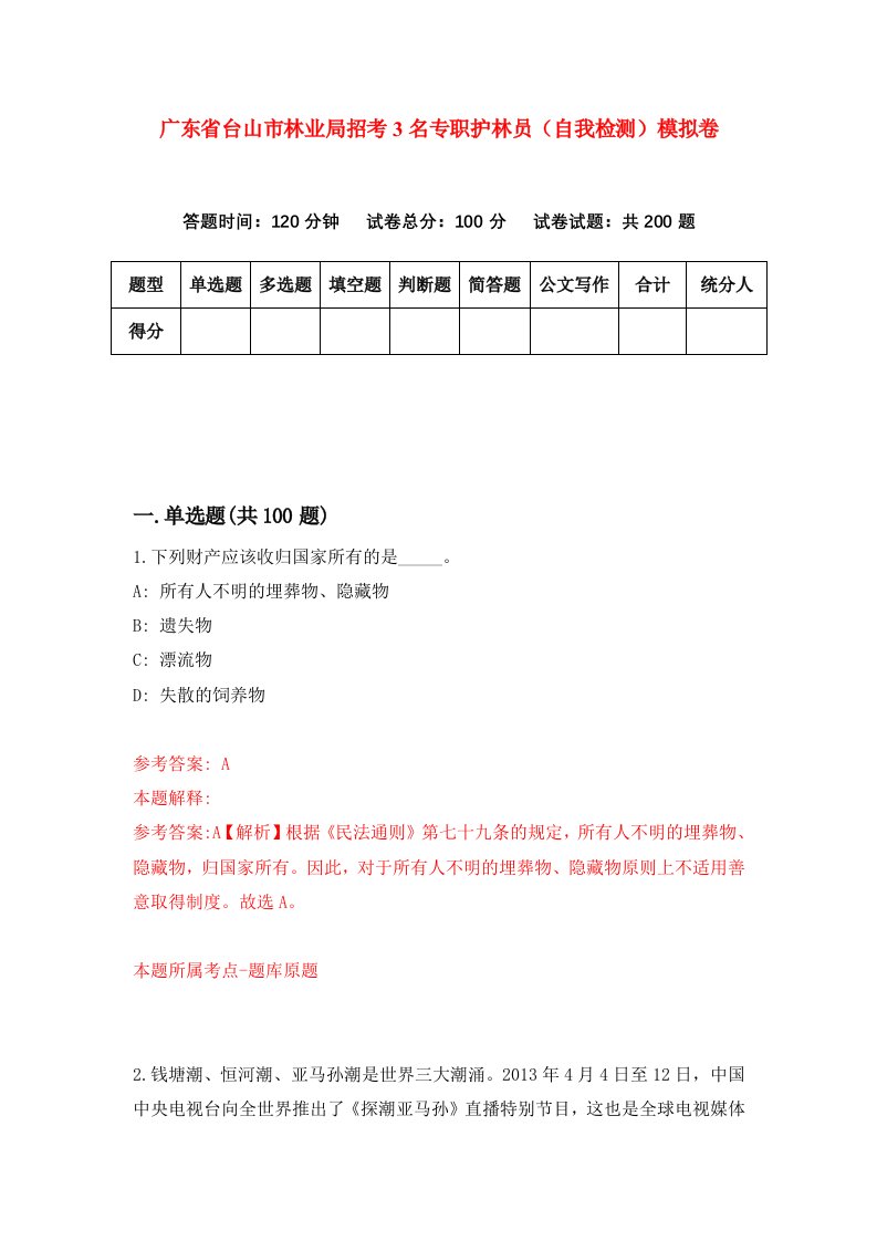 广东省台山市林业局招考3名专职护林员自我检测模拟卷6