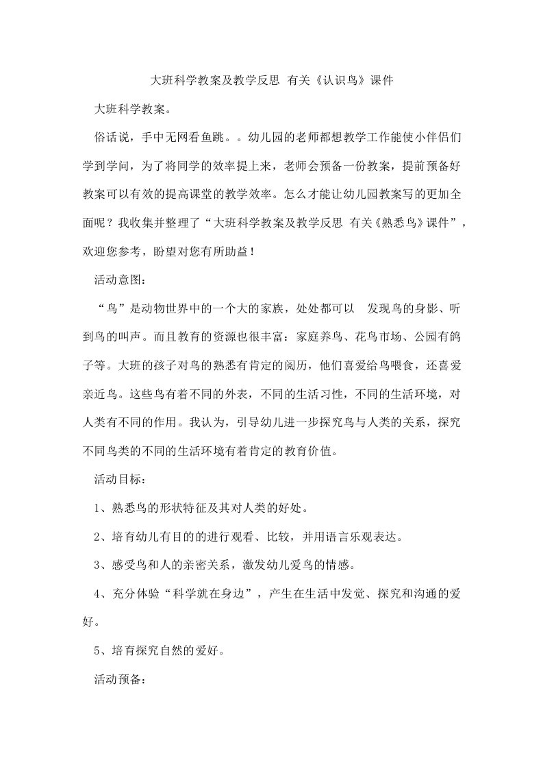 大班科学教案及教学反思