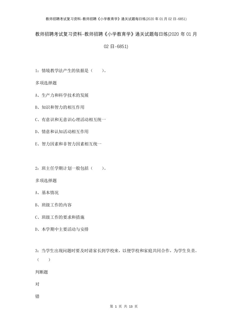 教师招聘考试复习资料-教师招聘小学教育学通关试题每日练2020年01月02日-6851