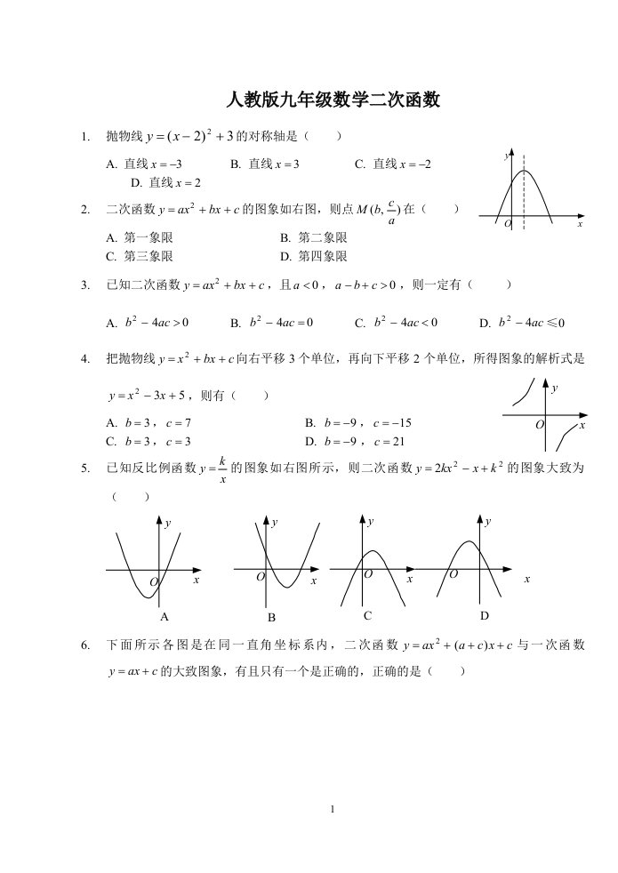 人教版九年级数学二次函数经典题型