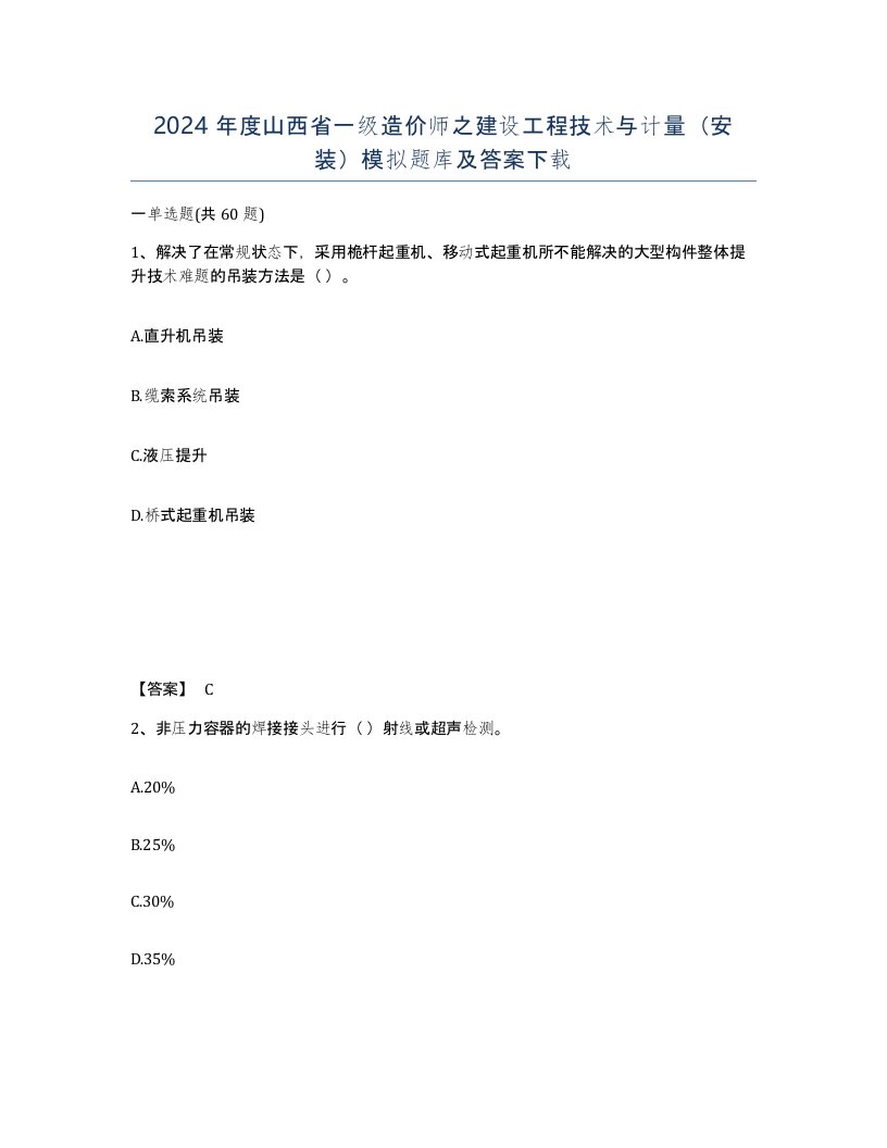 2024年度山西省一级造价师之建设工程技术与计量安装模拟题库及答案